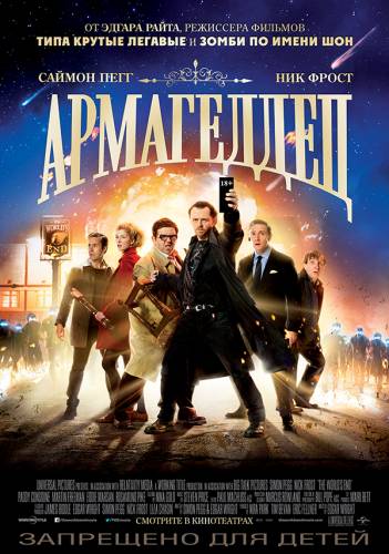 Армагеддец (The World's End)
